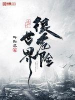 我在高危世界玩狼人杀