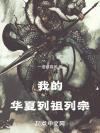 身处夹缝前后